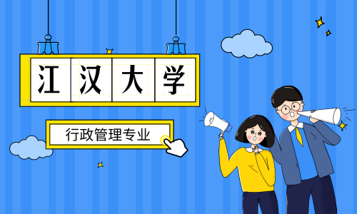 湖北升本信息服务中心2019届专升本学员经验交流之江汉大学行政管理