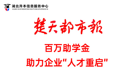 【媒体报道】湖北升本信息服务中心百万助学金助力企业“人才重启”计划