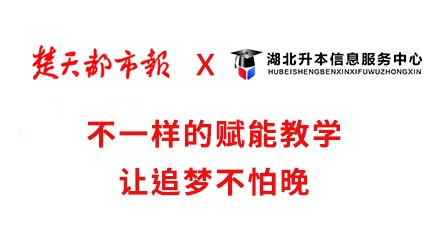 【媒体报道】湖北升本服务中心“不一样的赋能教学让追梦不怕晚  ”