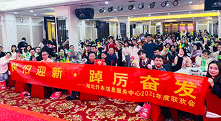 前进、无止境！祝贺湖北升本信息服务中心2021年度联欢会圆满成功