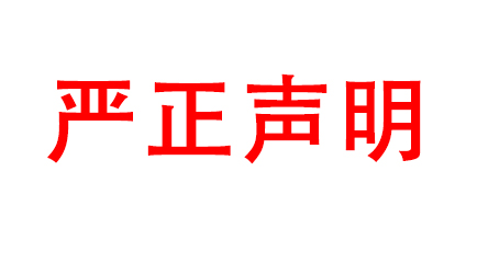 关于小红书用户Yoo（ID:473107883y）发布我中心不实言论的严正声明