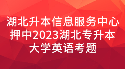 喜报！湖北升本信息服务中心连续押中专升本英语试题