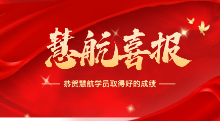 喜报频传！恭喜慧航学员25湖北专升本斩获佳绩
