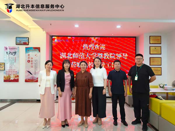 热烈欢迎湖北师范大学继续教育学院领导莅临我校指导工作