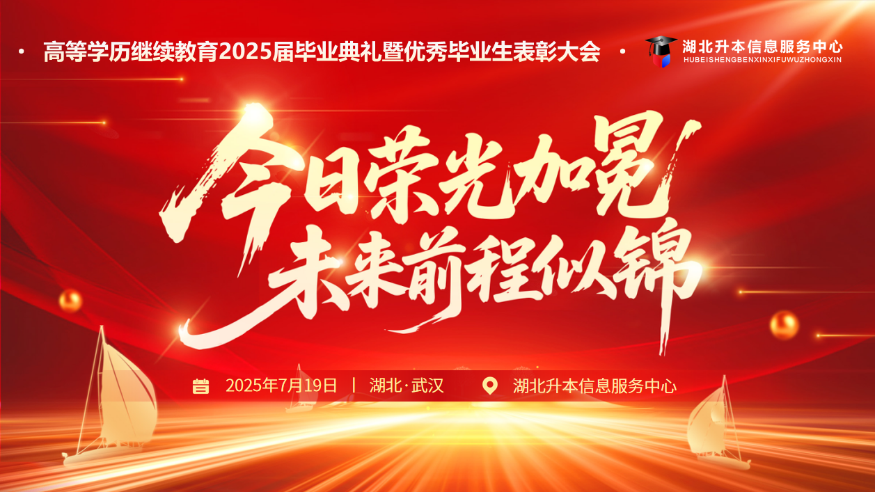 我校2025届高等学历继续教育毕业典礼暨优秀毕业生表彰大会圆满结束！