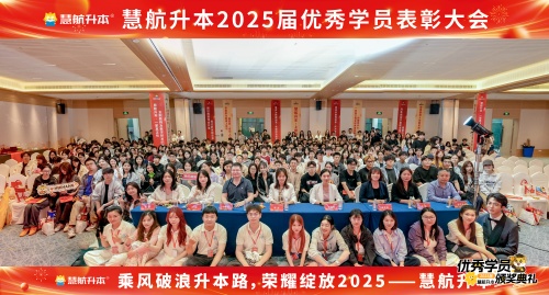燃情九月,见证荣光!慧航升本2025届优秀学员表彰大会圆满落幕