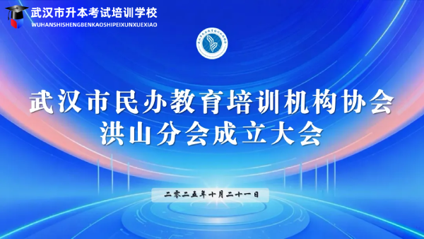 专注升本教育|我校荣任武汉市民办教育培训机构协会洪山分会首届理事单位