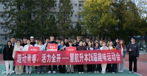 趣动青春，活力全开！慧航升本26届趣味运动会圆满落幕
