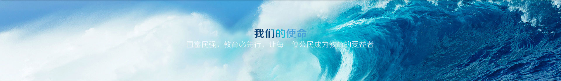 我们的使命