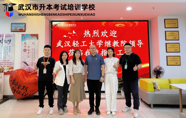 武汉轻工大学继续教育学院领导莅临我校开展2026年暑期校外教学点检查走访