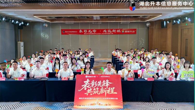 表彰先锋，共筑新程 | 湖北升本信息服务中心2025-2026学年年度表彰大会圆满举行！